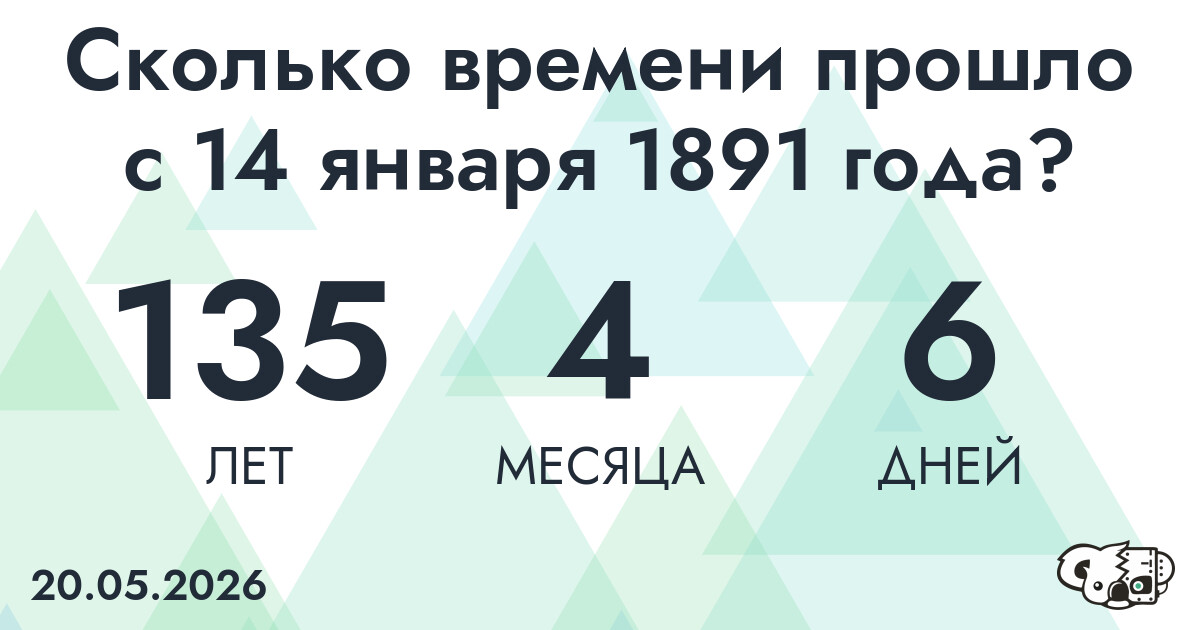 Сколько времени прошло с 14 января 1891 года