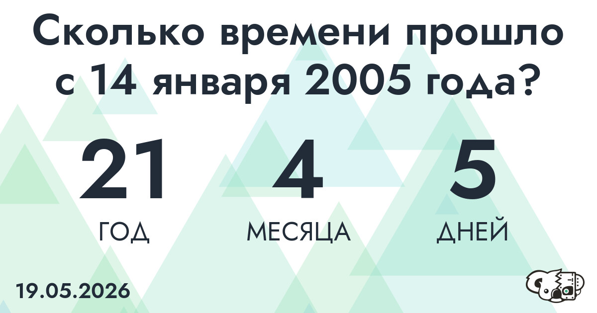Сколько времени прошло с 14 января 2005 года