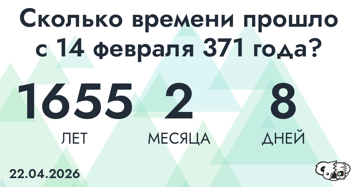 Сколько времени прошло с 14 февраля 371 года