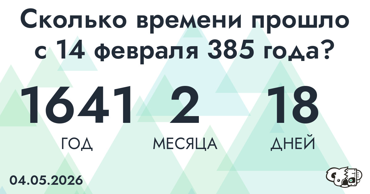 Сколько времени прошло с 14 февраля 385 года