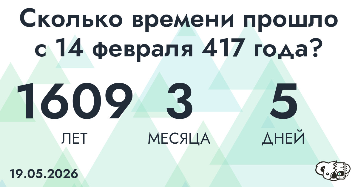Сколько времени прошло с 14 февраля 417 года