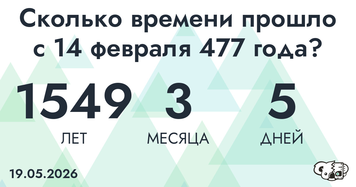 Сколько времени прошло с 14 февраля 477 года