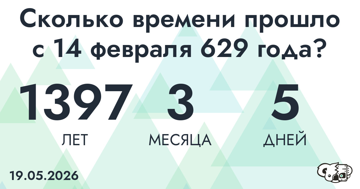 Сколько времени прошло с 14 февраля 629 года