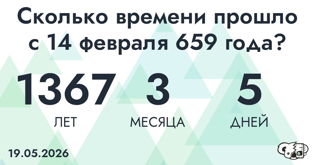 Сколько времени прошло с 14 февраля 659 года