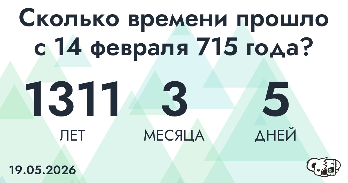 Сколько времени прошло с 14 февраля 715 года