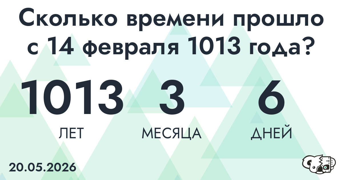 Сколько времени прошло с 14 февраля 1013 года