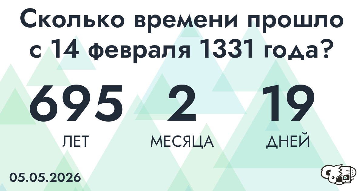 Сколько времени прошло с 14 февраля 1331 года