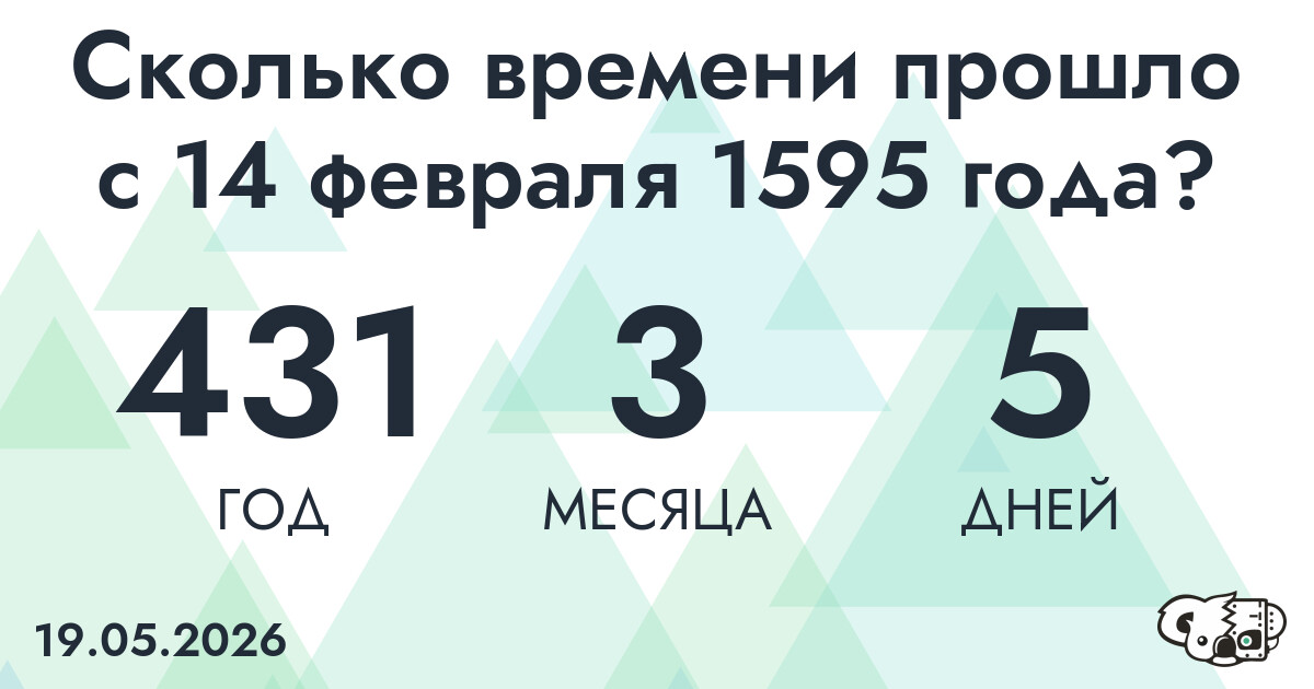 Сколько времени прошло с 14 февраля 1595 года