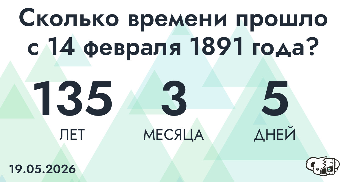 Сколько времени прошло с 14 февраля 1891 года