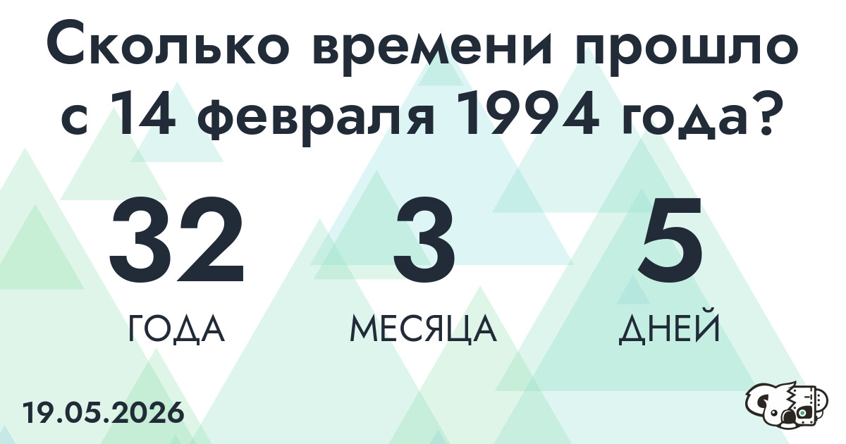 Сколько времени прошло с 14 февраля 1994 года