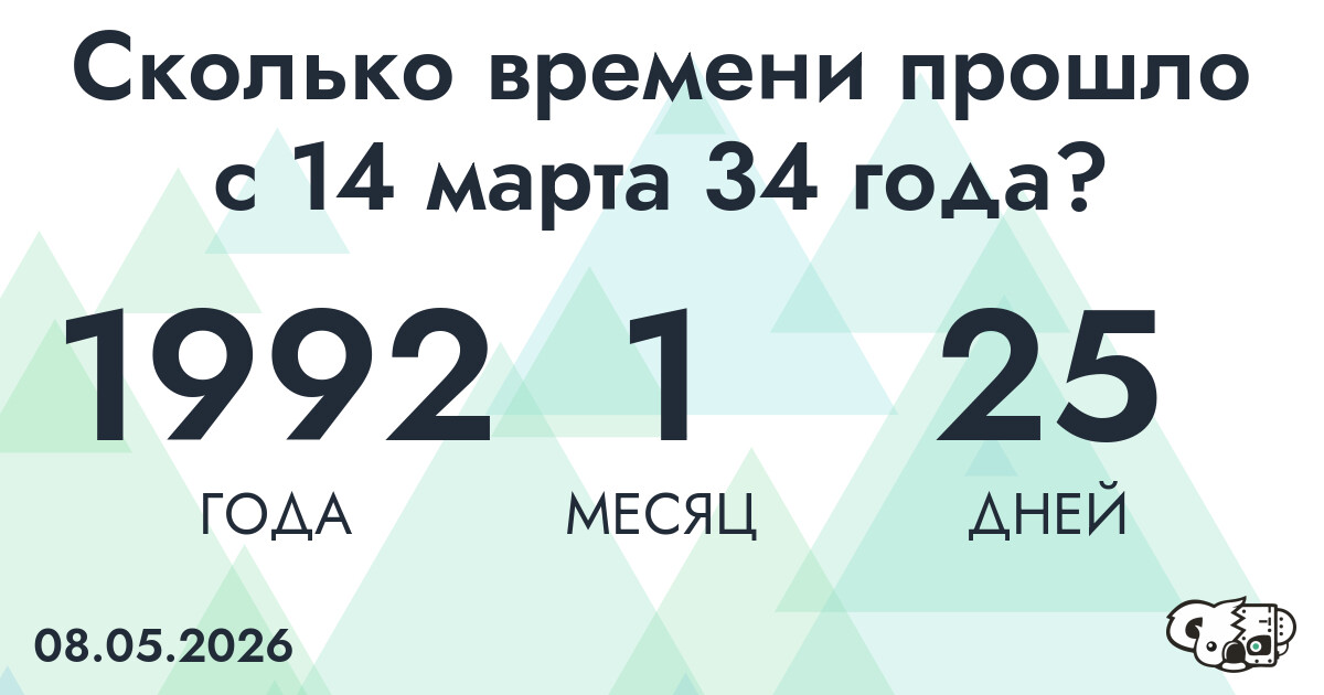 Сколько времени прошло с 14 марта 34 года