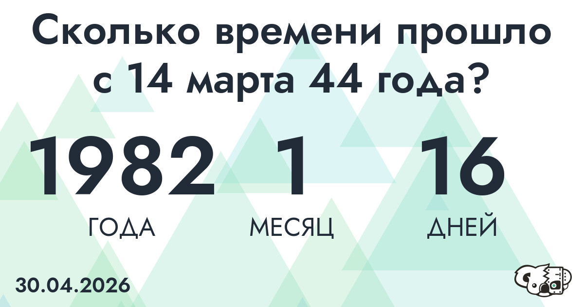 Сколько времени прошло с 14 марта 44 года