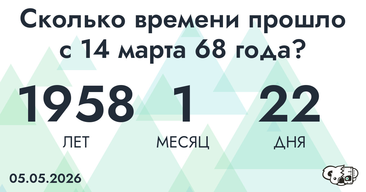 Сколько времени прошло с 14 марта 68 года