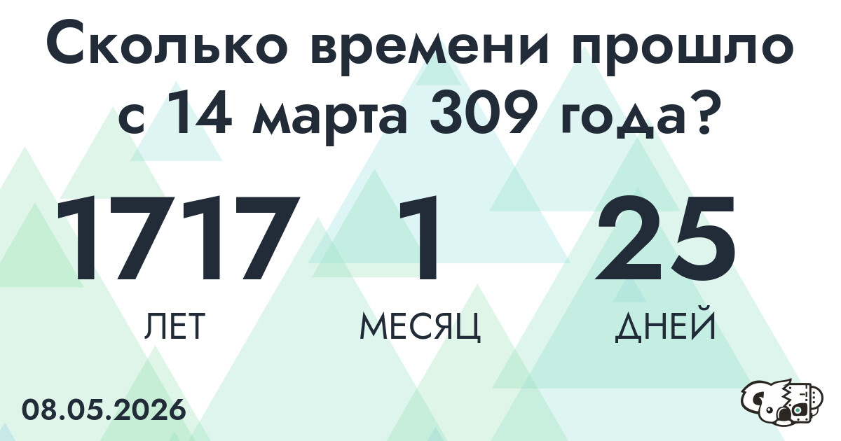 Сколько времени прошло с 14 марта 309 года