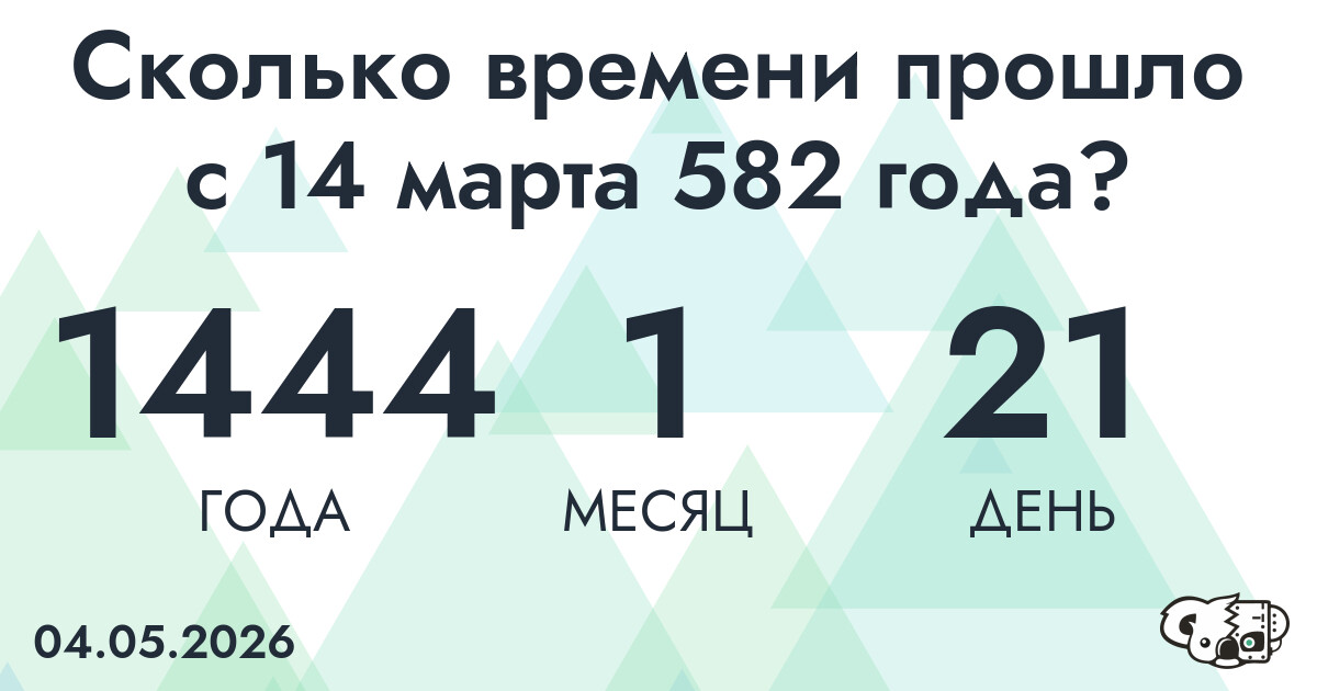 Сколько времени прошло с 14 марта 582 года