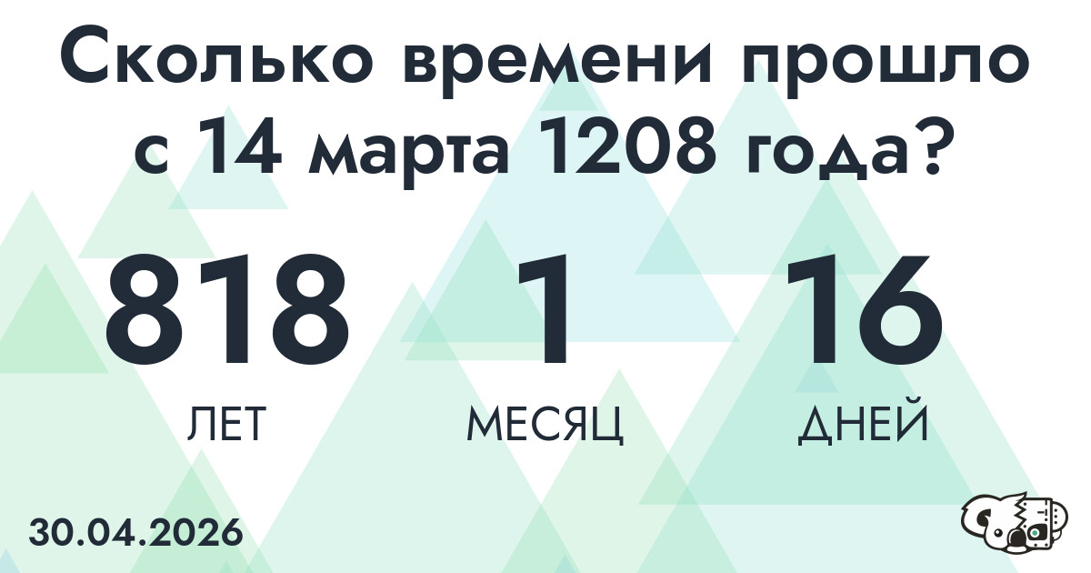 Сколько времени прошло с 14 марта 1208 года