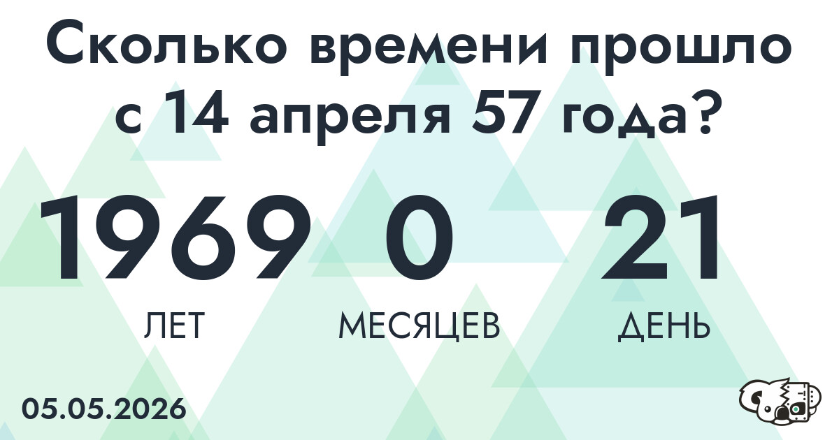 Сколько времени прошло с 14 апреля 57 года
