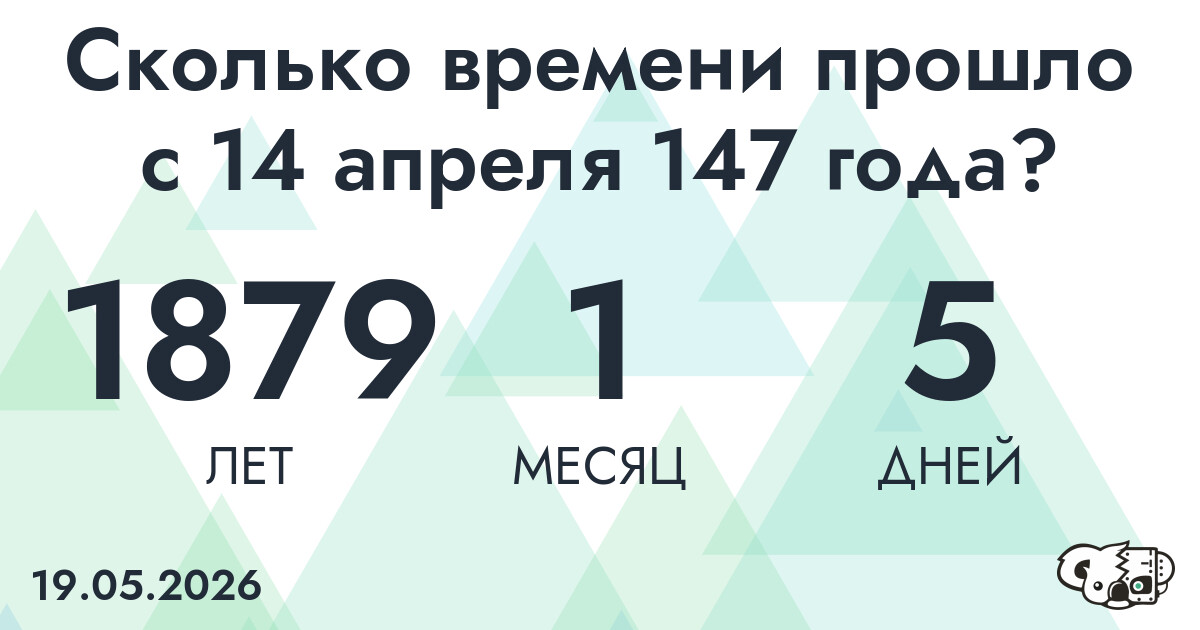 Сколько времени прошло с 14 апреля 147 года