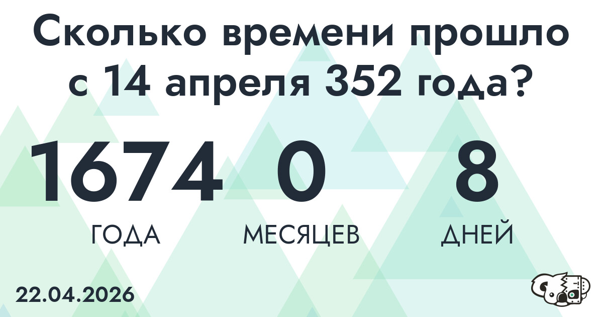 Сколько времени прошло с 14 апреля 352 года