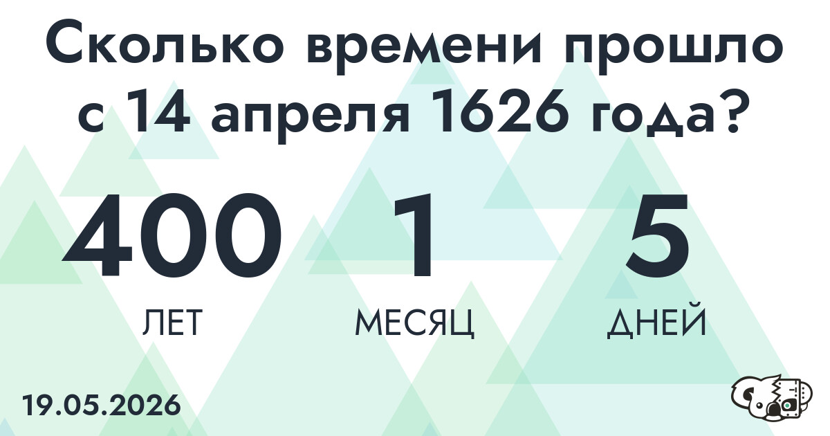 Сколько времени прошло с 14 апреля 1626 года