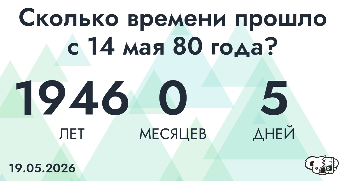Сколько времени прошло с 14 мая 80 года