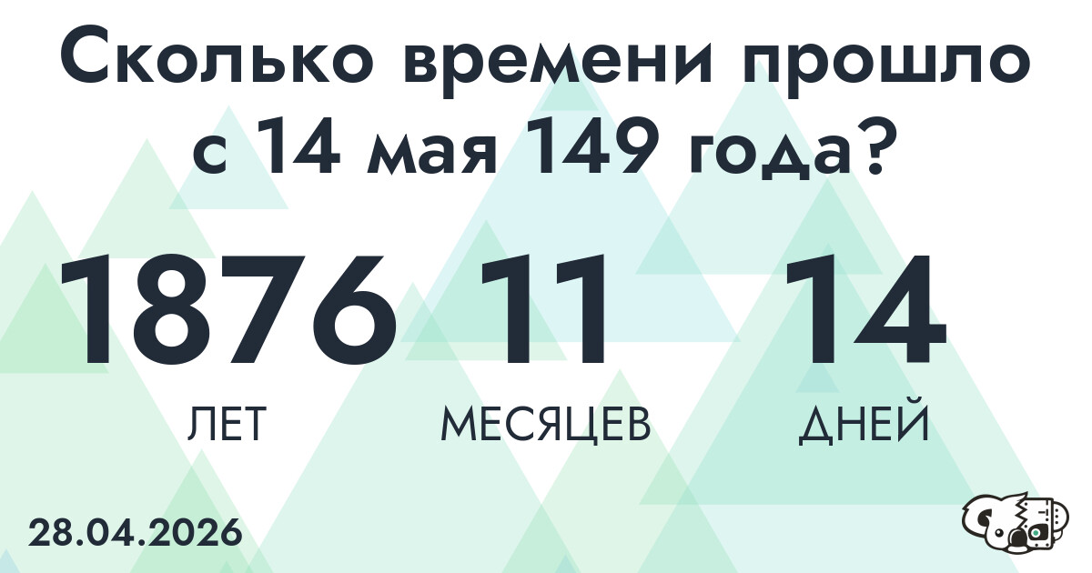 Сколько времени прошло с 14 мая 149 года