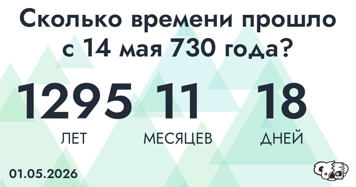 Сколько времени прошло с 14 мая 730 года