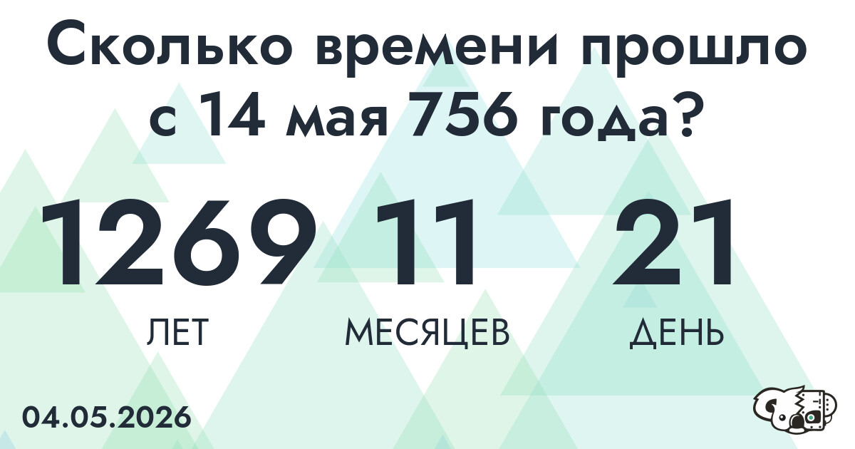 Сколько времени прошло с 14 мая 756 года
