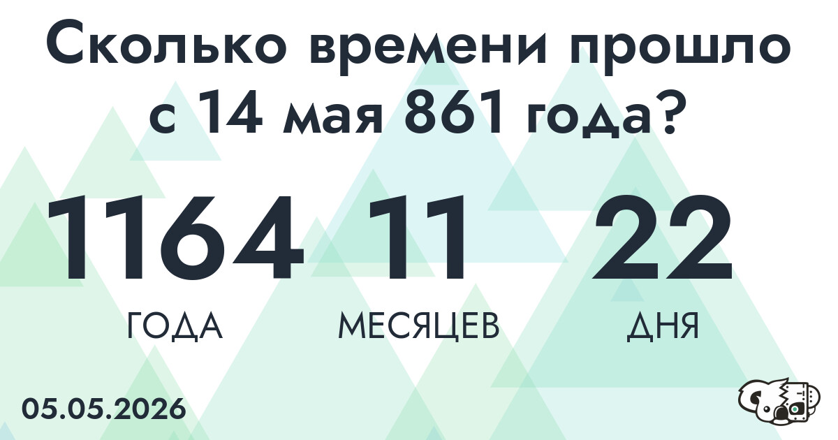 Сколько времени прошло с 14 мая 861 года