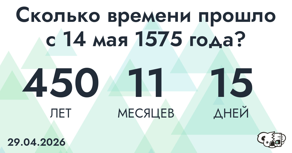 Сколько времени прошло с 14 мая 1575 года