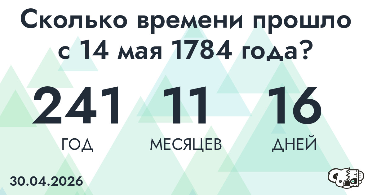 Сколько времени прошло с 14 мая 1784 года