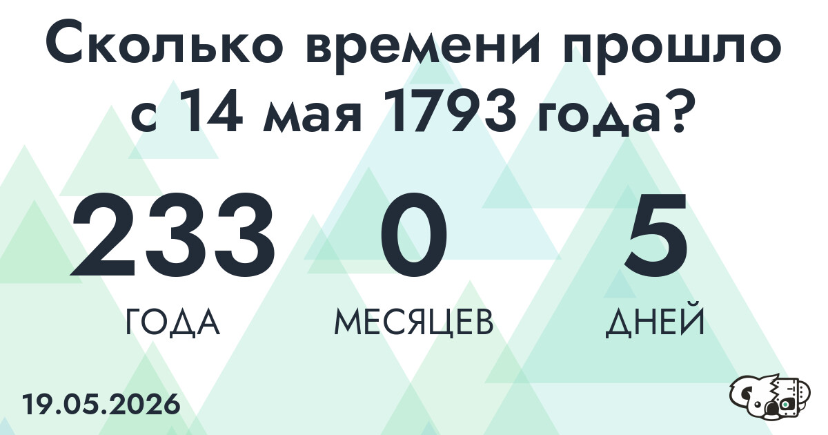 Сколько времени прошло с 14 мая 1793 года
