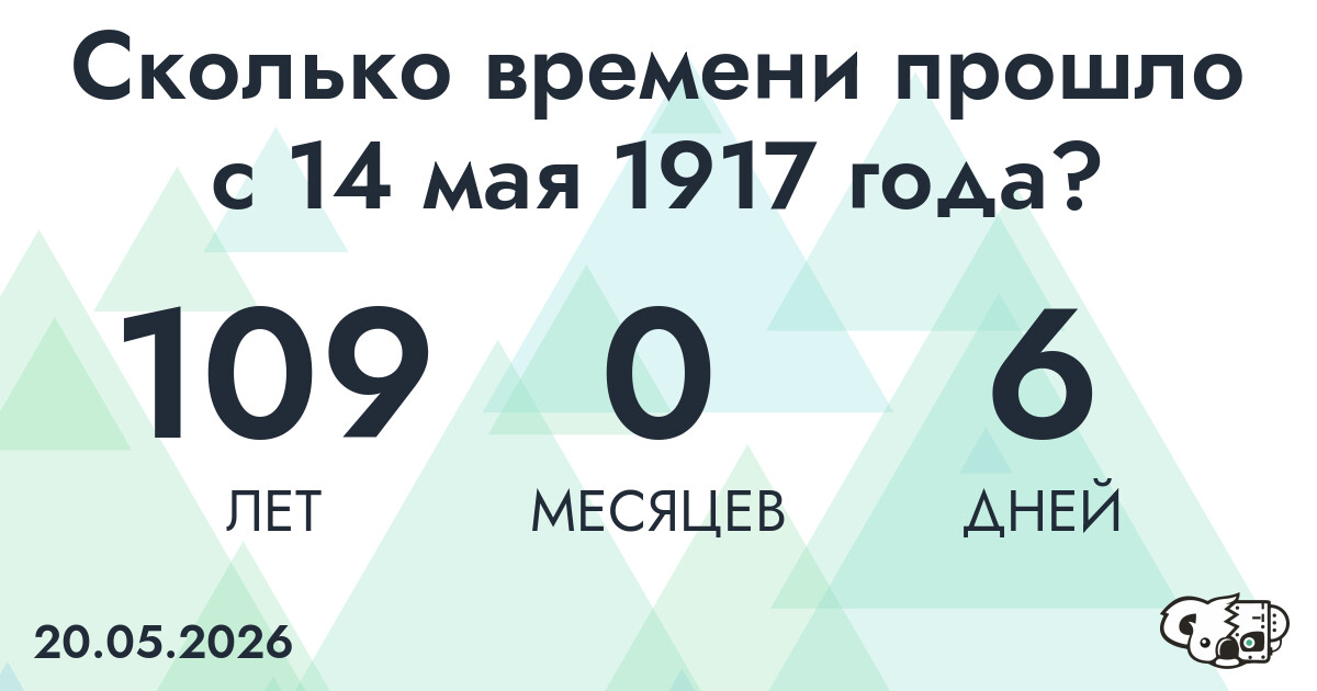 Сколько времени прошло с 14 мая 1917 года