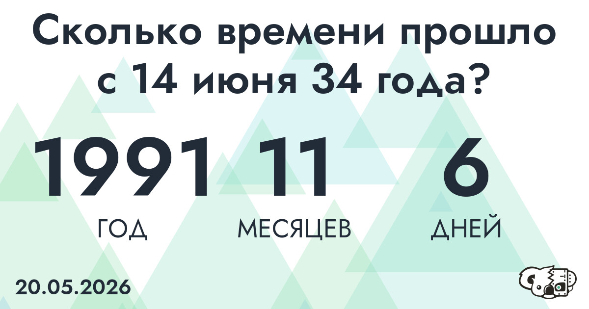 Сколько времени прошло с 14 июня 34 года