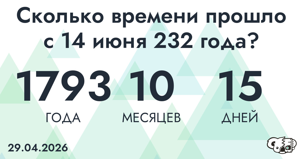 Сколько времени прошло с 14 июня 232 года