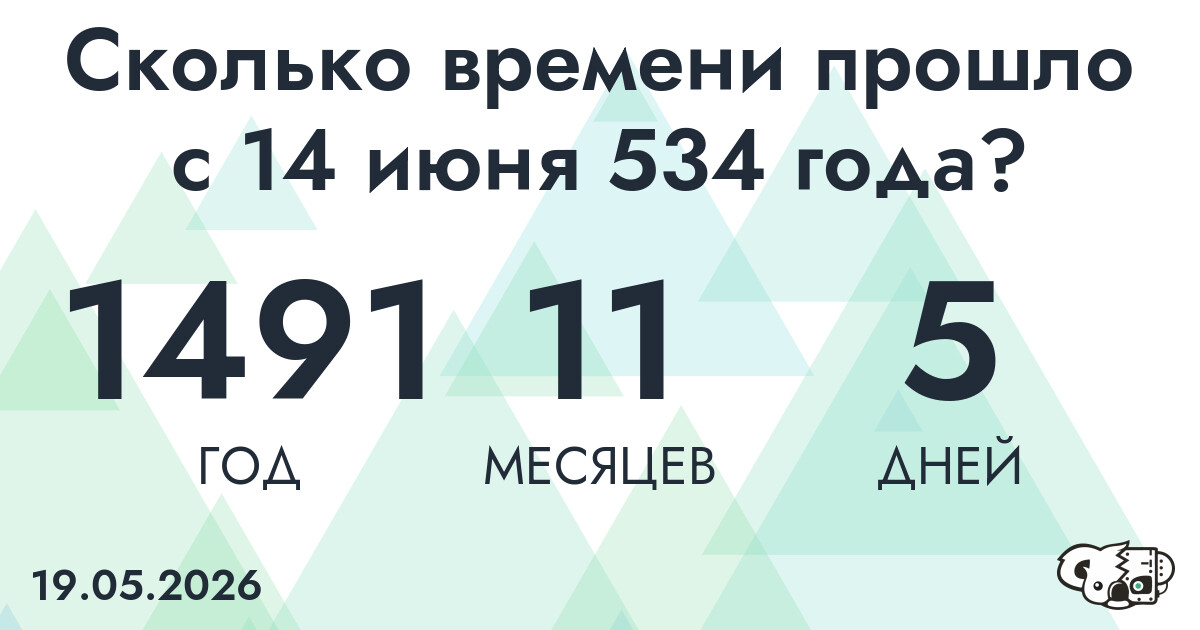 Сколько времени прошло с 14 июня 534 года