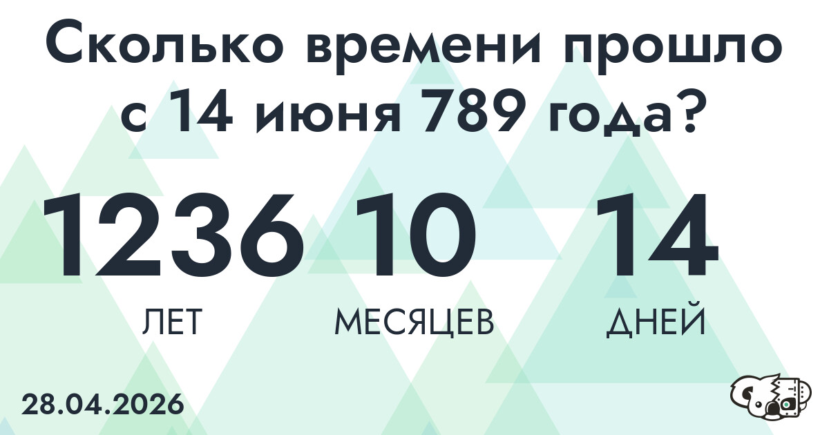 Сколько времени прошло с 14 июня 789 года