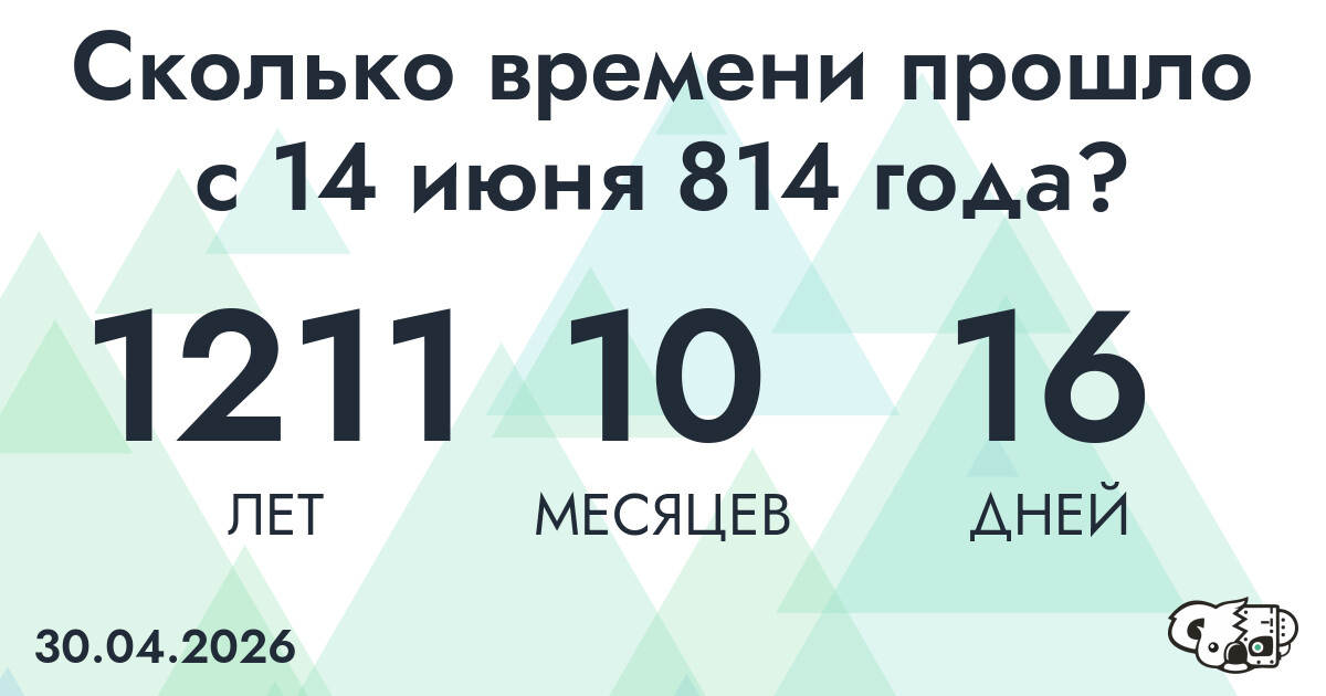 Сколько времени прошло с 14 июня 814 года