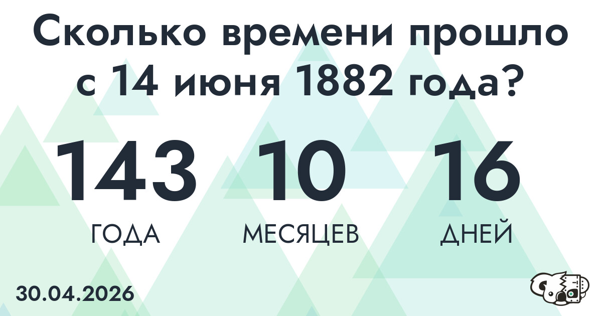 Сколько времени прошло с 14 июня 1882 года