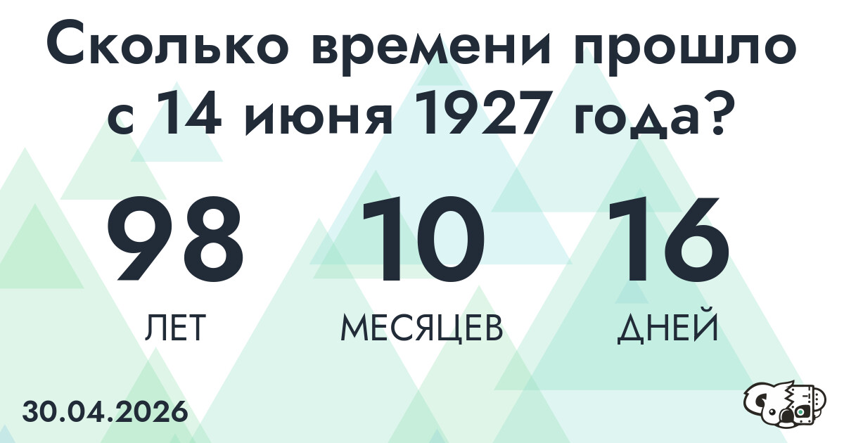 Сколько времени прошло с 14 июня 1927 года