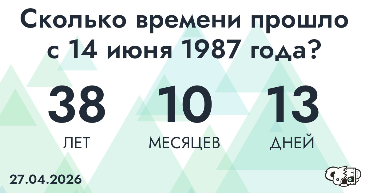 Сколько времени прошло с 14 июня 1987 года