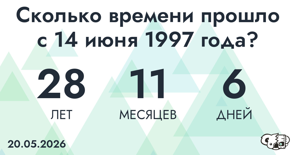 Сколько времени прошло с 14 июня 1997 года