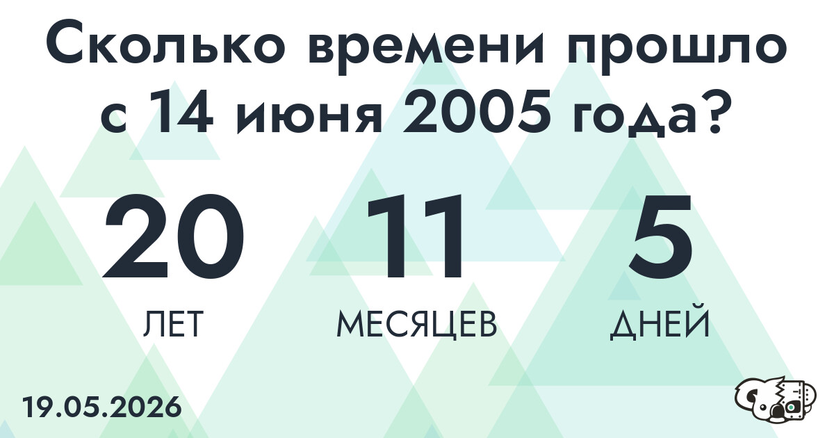 Сколько времени прошло с 14 июня 2005 года