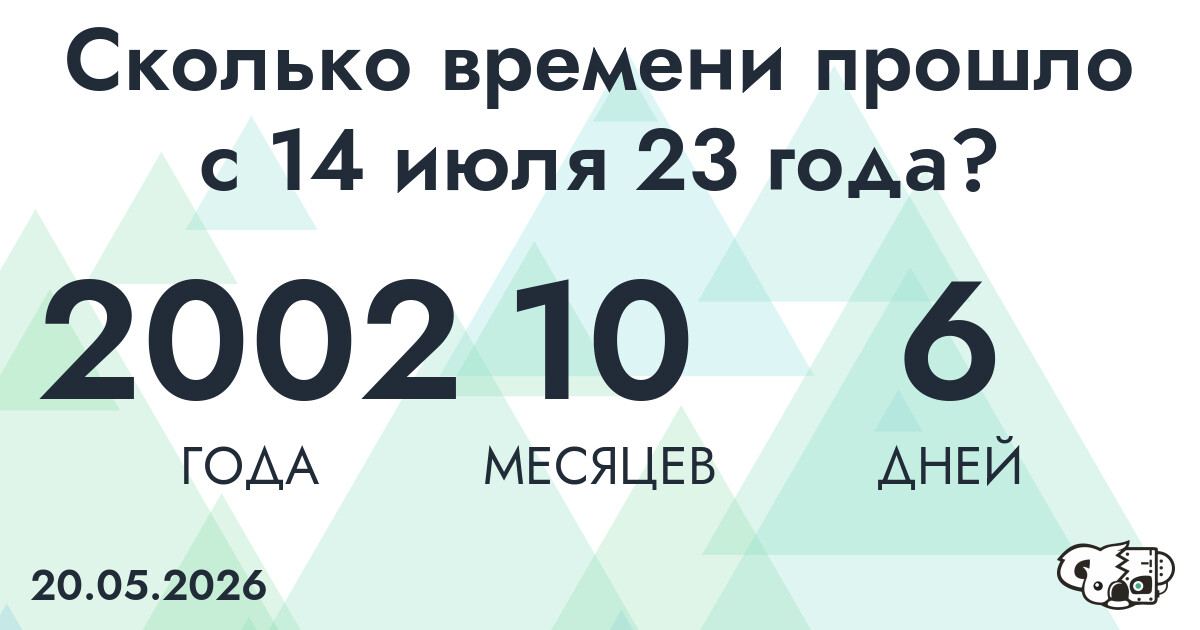 Сколько времени прошло с 14 июля 23 года