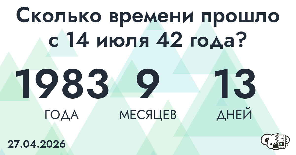 Сколько времени прошло с 14 июля 42 года