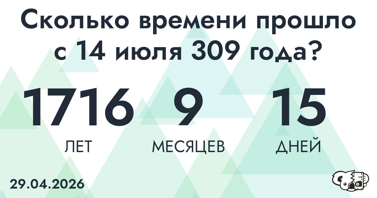 Сколько времени прошло с 14 июля 309 года