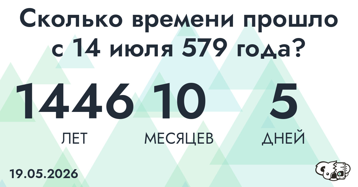 Сколько времени прошло с 14 июля 579 года