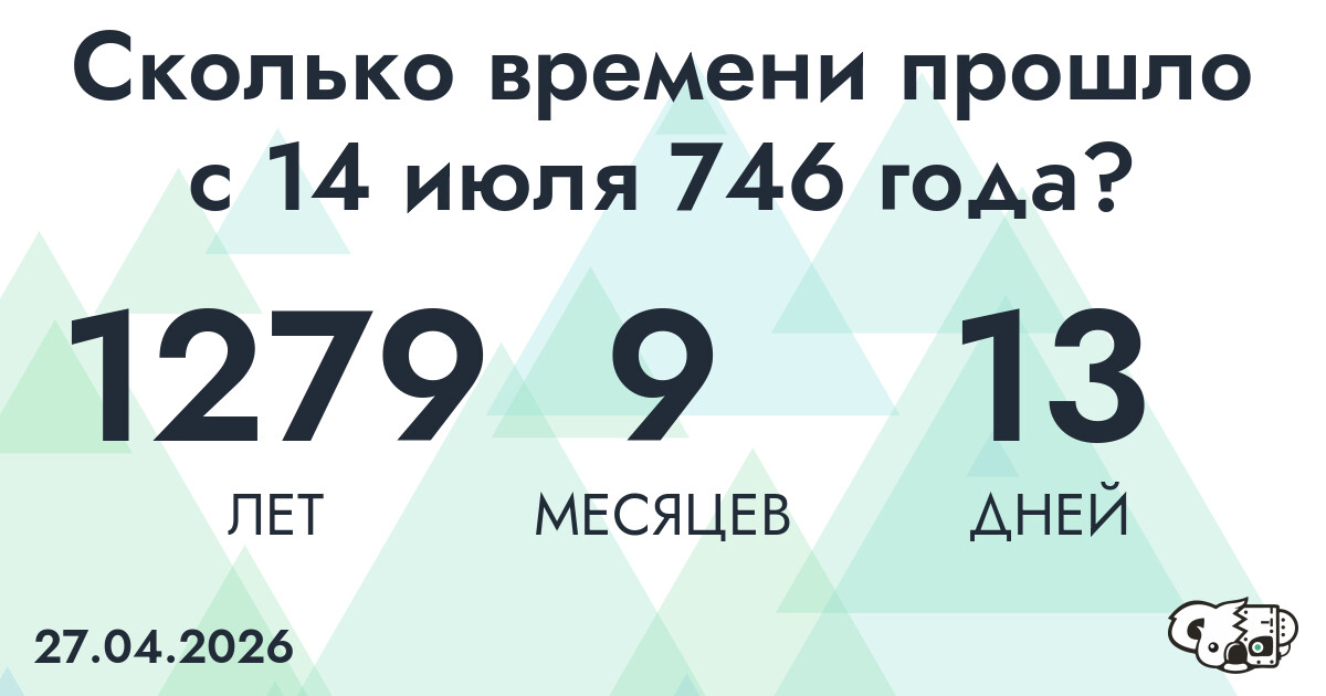 Сколько времени прошло с 14 июля 746 года