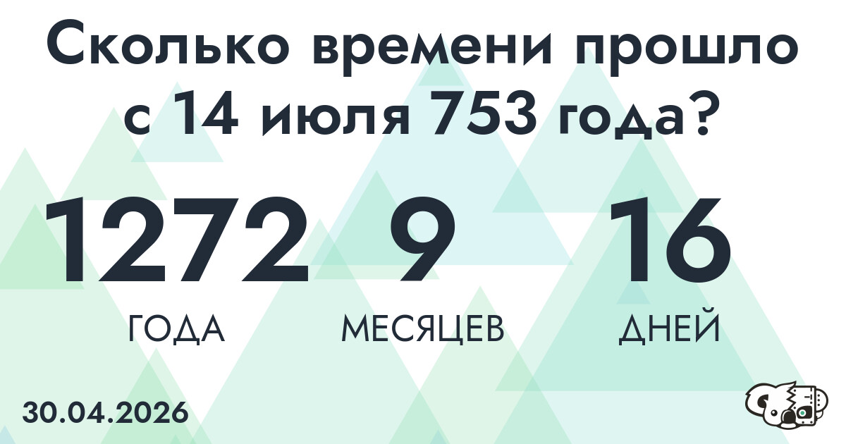 Сколько времени прошло с 14 июля 753 года