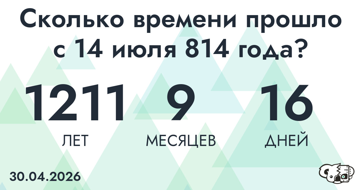 Сколько времени прошло с 14 июля 814 года